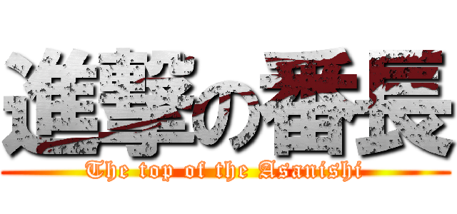進撃の番長 (The top of the Asanishi)