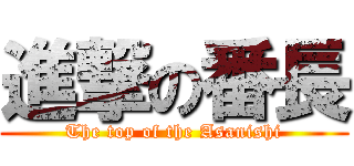 進撃の番長 (The top of the Asanishi)