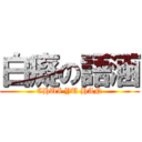 白癡の語涵 (CHUI YU HAN)