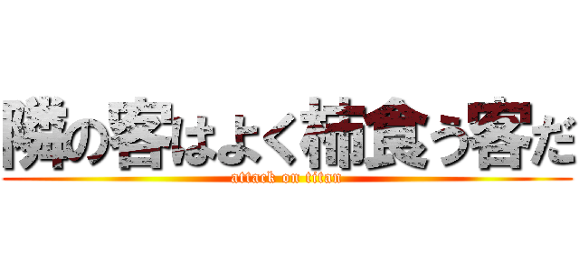 隣の客はよく柿食う客だ (attack on titan)