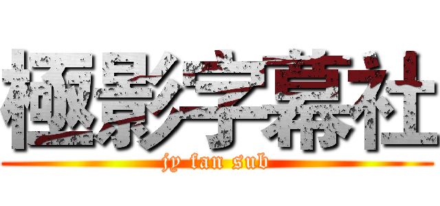 極影字幕社 (jy fan sub)
