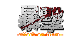 暴擊 (attack on titan)