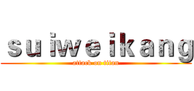 ｓｕｉｗｅｉｋａｎｇ (attack on titan)