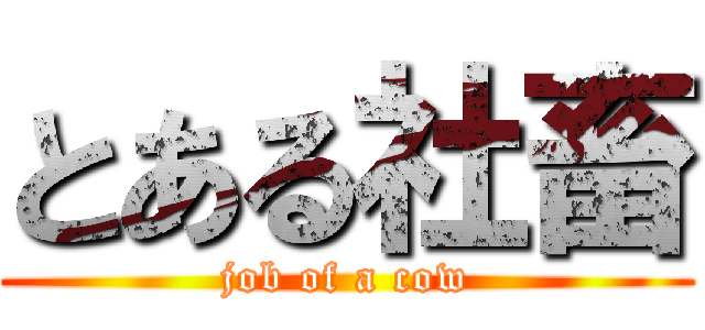 とある社畜 (job of a cow)