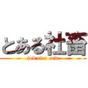 とある社畜 (job of a cow)