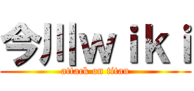 今川ｗｉｋｉ (attack on titan)