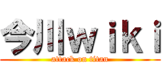 今川ｗｉｋｉ (attack on titan)