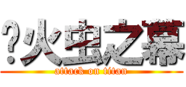 萤火虫之幕 (attack on titan)