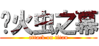 萤火虫之幕 (attack on titan)