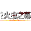 萤火虫之幕 (attack on titan)