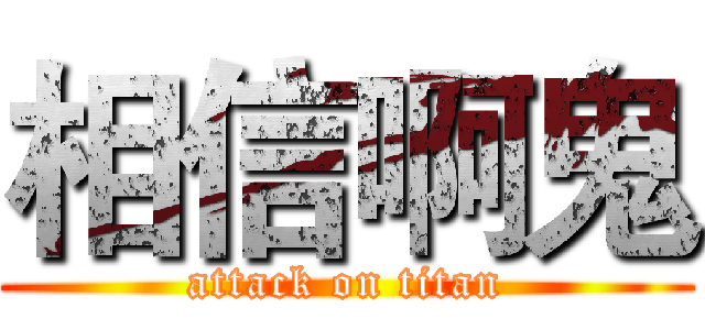 相信啊鬼 (attack on titan)