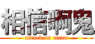 相信啊鬼 (attack on titan)