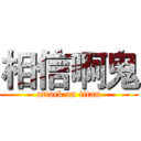 相信啊鬼 (attack on titan)