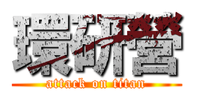 環研營 (attack on titan)