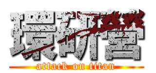 環研營 (attack on titan)