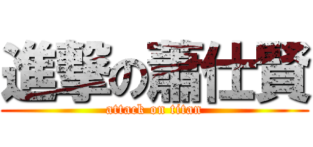 進撃の蕭仕賢 (attack on titan)