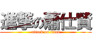 進撃の蕭仕賢 (attack on titan)