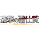 進撃の蕭仕賢 (attack on titan)