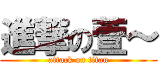 進撃の萱～ (attack on titan)