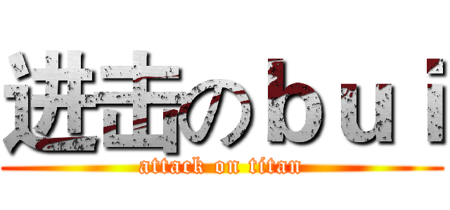 进击のｂｕｉ (attack on titan)