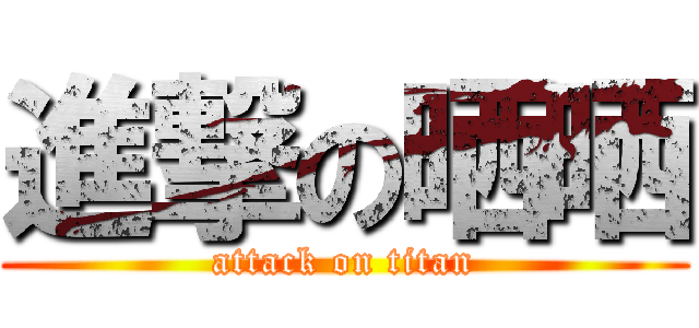 進撃の晒晒 (attack on titan)