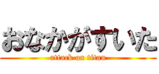 おなかがすいた (attack on titan)