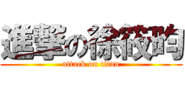 進撃の徐筱昀 (attack on titan)