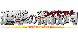 進撃の徐筱昀 (attack on titan)