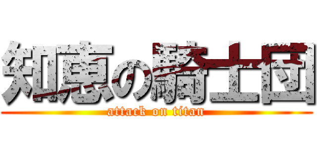 知恵の騎士団 (attack on titan)