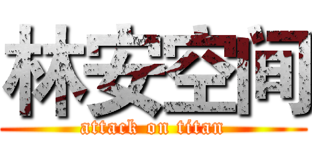 林安空间 (attack on titan)