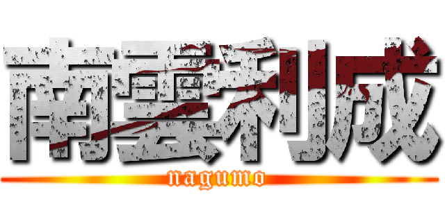 南雲利成 (nagumo)