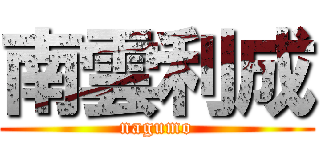 南雲利成 (nagumo)
