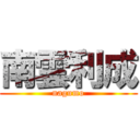 南雲利成 (nagumo)