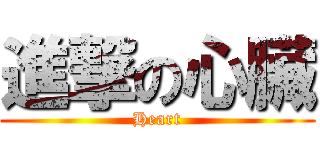 進撃の心臟 (Heart)