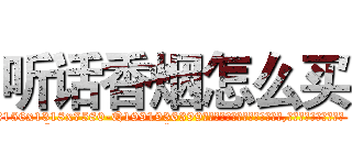听话香烟怎么买 (听话香烟怎么买【电.话156x1318x7580-Q1991936399鑫宏药业】我们做的是长期生意,靠的是老客户长期支持
参考消息网2月20日报道 韩媒称，“剩女多、离婚率高的城市，房价一定会上涨。”这是中国经济学家金岩石2016年12月参加在上海举行的房地产相关论坛时说的话。
)