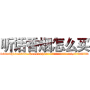 听话香烟怎么买 (听话香烟怎么买【电.话156x1318x7580-Q1991936399鑫宏药业】我们做的是长期生意,靠的是老客户长期支持
参考消息网2月20日报道 韩媒称，“剩女多、离婚率高的城市，房价一定会上涨。”这是中国经济学家金岩石2016年12月参加在上海举行的房地产相关论坛时说的话。
)