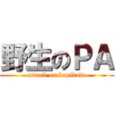 野生のＰＡ (attack on kapibala)