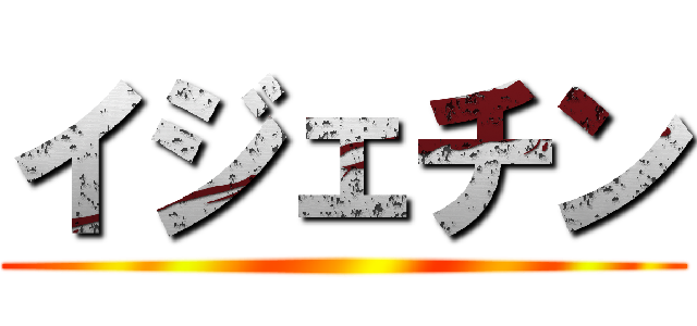 イジェチン ()