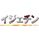 イジェチン ()