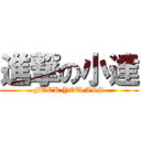 進撃の小達 (FUCK YOU ASS)