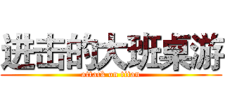 进击的大班桌游 (attack on titan)
