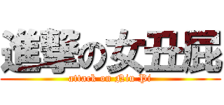 進撃の女丑屁 (attack on Niu Pi)