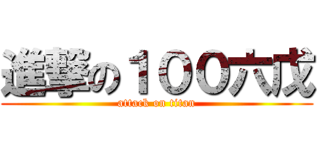 進撃の１００六戊 (attack on titan)