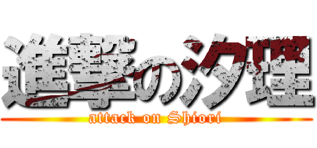 進撃の汐理 (attack on Shiori)
