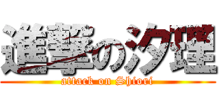 進撃の汐理 (attack on Shiori)