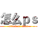 怎么ｐｓ (attack on titan)