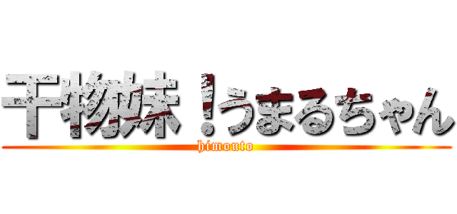 干物妹！うまるちゃん (himouto)
