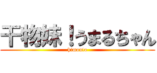 干物妹！うまるちゃん (himouto)