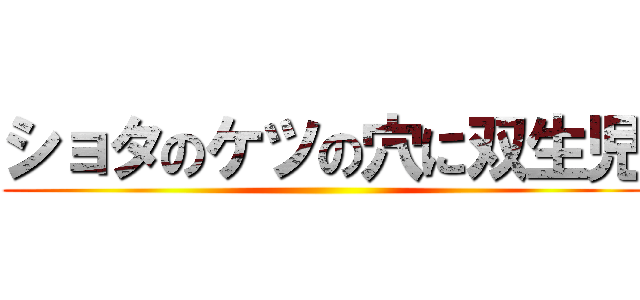 ショタのケツの穴に双生児 ()