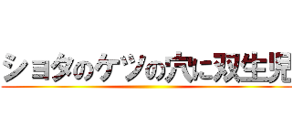 ショタのケツの穴に双生児 ()